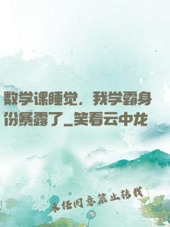 数学课睡觉，我学霸身份暴露了