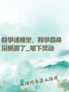 数学课睡觉，我学霸身份暴露了