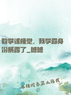 数学课睡觉，我学霸身份暴露了
