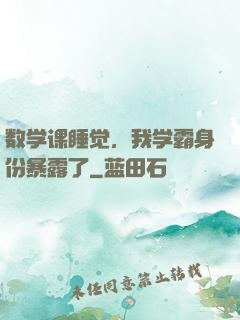 数学课睡觉，我学霸身份暴露了