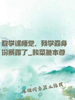 数学课睡觉，我学霸身份暴露了