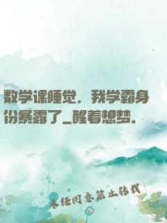 数学课睡觉，我学霸身份暴露了