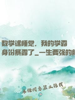 数学课睡觉，我的学霸身份暴露了