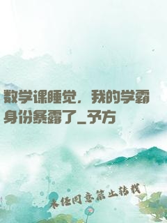 数学课睡觉，我的学霸身份暴露了