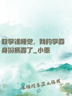 数学课睡觉，我的学霸身份暴露了