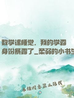 数学课睡觉，我的学霸身份暴露了