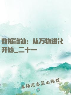 数据修仙：从万物进化开始