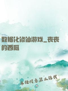 数据化修仙游戏