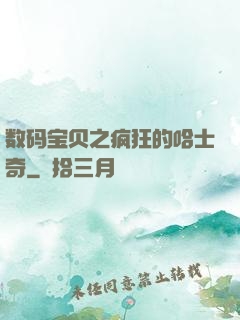 数码宝贝之疯狂的哈士奇