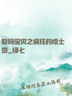 数码宝贝之疯狂的哈士奇