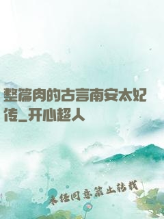 整篇肉的古言南安太妃传