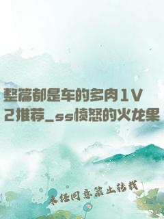 整篇都是车的多肉1V2推荐