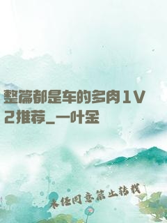整篇都是车的多肉1V2推荐
