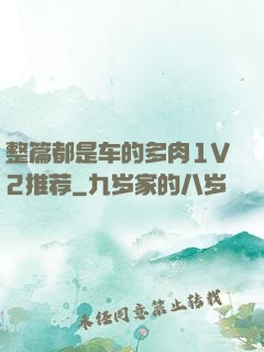 整篇都是车的多肉1V2推荐