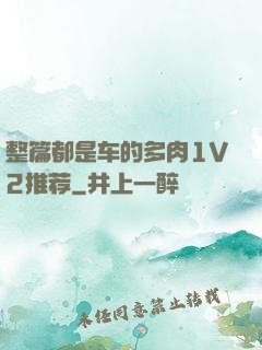 整篇都是车的多肉1V2推荐