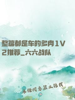 整篇都是车的多肉1V2推荐