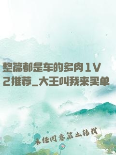 整篇都是车的多肉1V2推荐