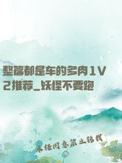 整篇都是车的多肉1V2推荐
