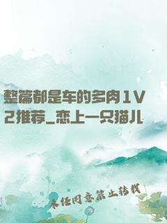 整篇都是车的多肉1V2推荐