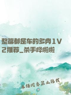 整篇都是车的多肉1V2推荐