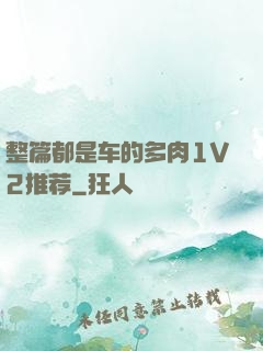 整篇都是车的多肉1V2推荐