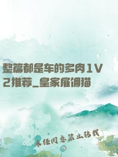 整篇都是车的多肉1V2推荐
