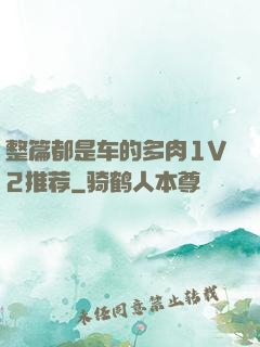 整篇都是车的多肉1V2推荐