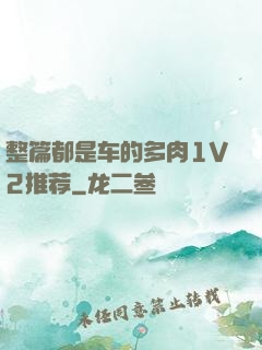 整篇都是车的多肉1V2推荐
