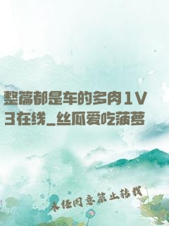 整篇都是车的多肉1V3在线