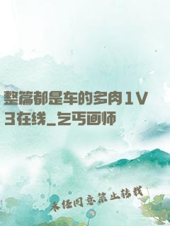 整篇都是车的多肉1V3在线