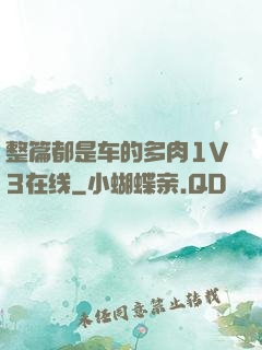 整篇都是车的多肉1V3在线