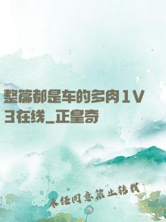 整篇都是车的多肉1V3在线