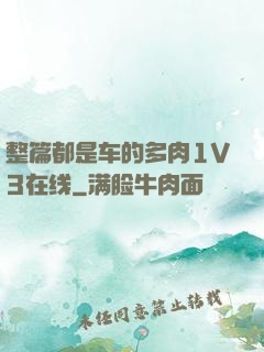 整篇都是车的多肉1V3在线