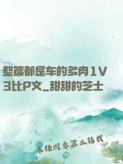 整篇都是车的多肉1V3比P文