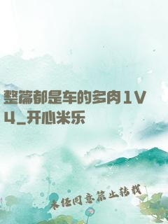 整篇都是车的多肉1V4