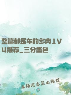 整篇都是车的多肉1V4推荐