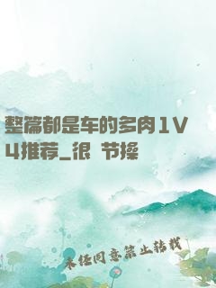 整篇都是车的多肉1V4推荐