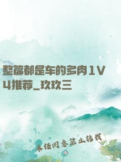 整篇都是车的多肉1V4推荐