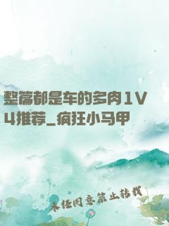 整篇都是车的多肉1V4推荐