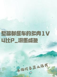 整篇都是车的多肉1V4比P