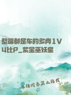 整篇都是车的多肉1V4比P