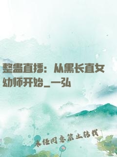 整蛊直播：从黑长直女幼师开始