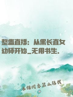 整蛊直播：从黑长直女幼师开始