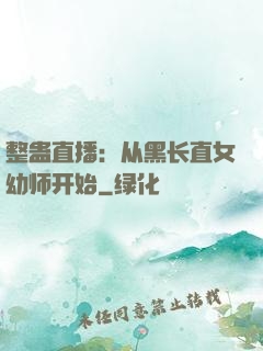 整蛊直播：从黑长直女幼师开始