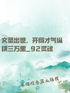 文圣出世，开局才气纵横三万里