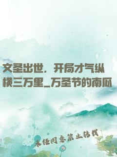 文圣出世，开局才气纵横三万里