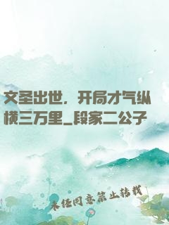 文圣出世，开局才气纵横三万里