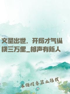 文圣出世，开局才气纵横三万里