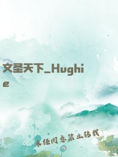 文圣天下