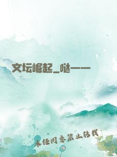 文坛崛起